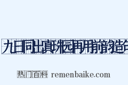 九日同出真珠园再用前韵造句是什么意思的图片